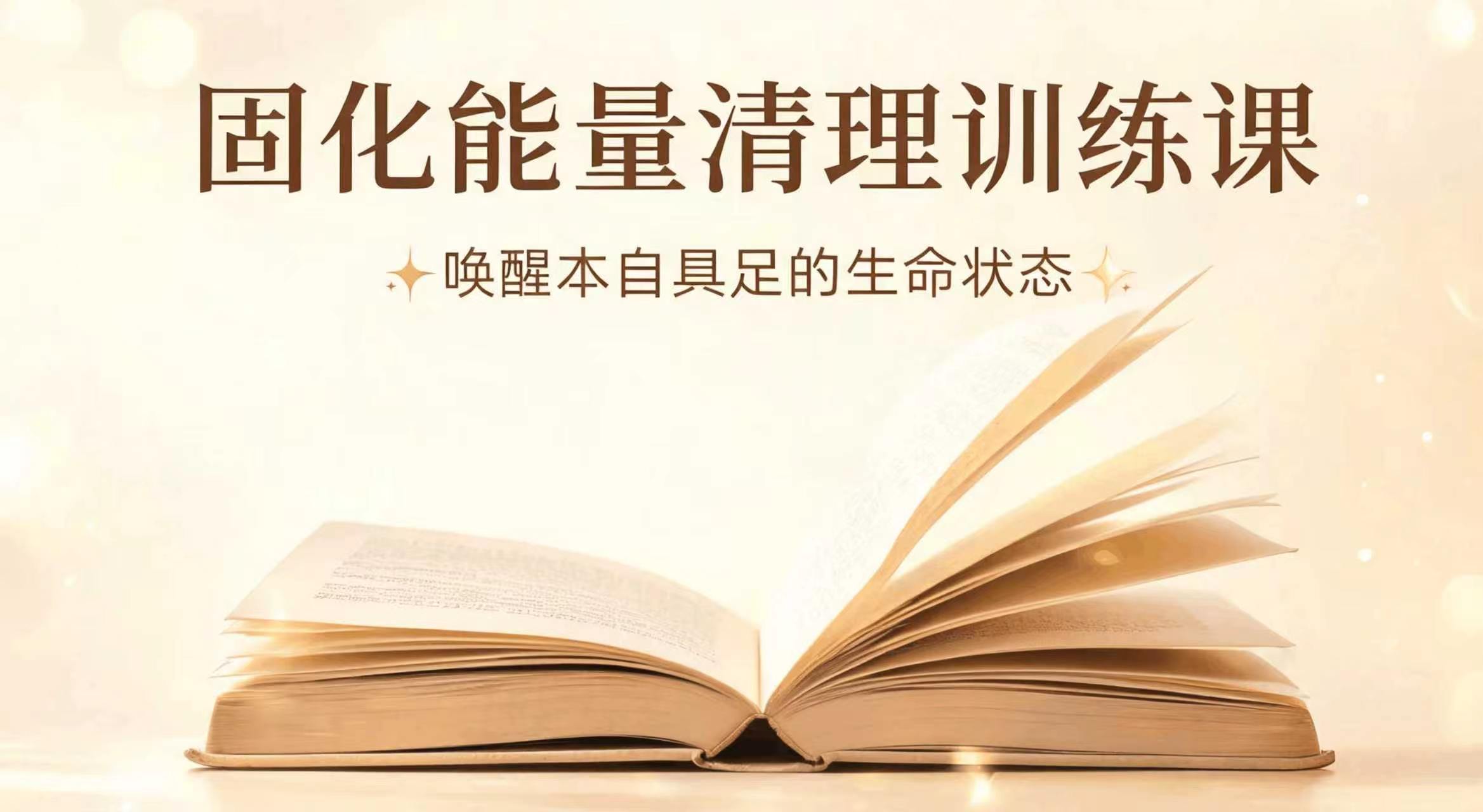 固化能量清理训练课 · 唤醒本自具足的生命状态